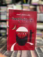 مؤامرة أم مراجعة حوار مع قادة التطرف في سجن العقرب