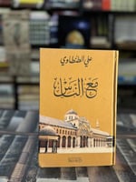 مع الناس "علي الطنطاوي"
