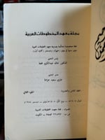 عدد من مجلة معهد المخطوطات العربية