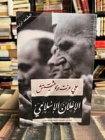 الإعلان الإسلامي علي بيغوفيتش