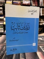 زيد بن ثابت