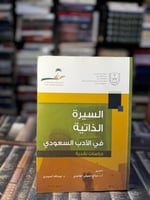 السيرة الذاتية في الأدب السعودي "صالح الغامدي"