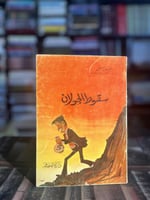 سقوط الجولان "خليل مصطفى"