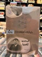 خيارات متعددة "اليخاندرو ثامبرا"