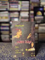 ابنة القس "جورج أورويل"