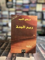 ريح الجنة "تركي الحمد"