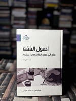 أصول الفقه عند أبي عبيد القاسم بن سلام "عبدالرحمن...