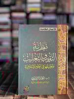 نظرية التقريب والتغليب