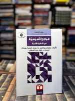 مبادئ تأسيسية في النظرية الأدبية "وولفريز، ووماك"