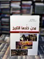 مدن خلدها التاريخ "هشام الحلاق"