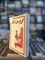 خريف الغصب "محمد حسنين هيكل"