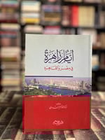 أيام زاهرة في مصر والقاهرة "محمد أكرم الندوي"