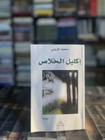 إكليل الخلاص "محمد المزيني"