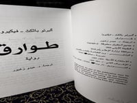 طوارق "باثكث، فيكيرو"