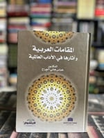 المقامات العربية وآثارها في الآداب العالمية "عباس...