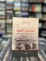 نجد قبل النفط "بدرية البشر"