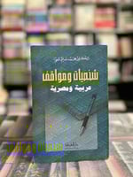 شخصيات ومواقف عربية ومصرية "محمد سليم العوا"