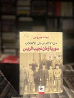 من الانتداب إلى الانقلاب سورية زمان نجيب الريس "سع...