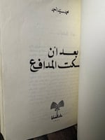 بعد أن تسكت المدافع "محمد سيد أحمد"