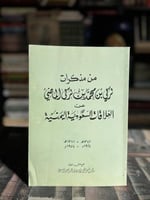 من مذكرات تركي بن محمد الماضي عن العلاقات السعودية...