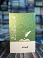 قصائد مختارات من تاريخ الفيصل