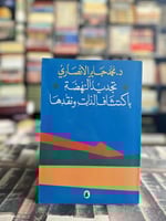 تجديد النهضة باكتشاف الذات ونقدها "محمد جابر الأنص...