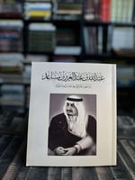 عبدالله عبدالعزيز مساعد سبعون عاما في خدمة الملوك