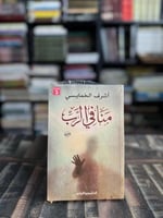 منافي الرب "أشرف الخمايسي"