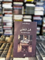 فن التخلي "عبدالله الناصر"