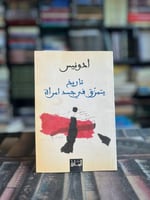 تاريخ يتمزق في جسد امرأة "أدونيس"