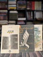 ثلاثية اللاز "الطاهر وطار"