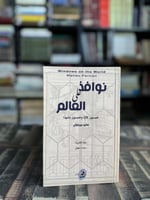 نوافذ على العالم "ماتيو بيريكولي"