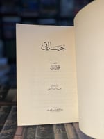 حياتي "أحمد أمين"