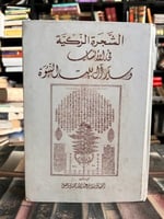 الشحرة الزكية في الأنساب وسيرة آل بيت النبوة