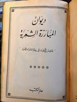 ديوان المبارزة الشعرية