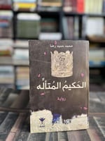 الحكيم المتأله "محمد حميد رضا"