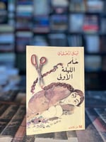 حلم الليلة الأولى "ليلى العثمان"
