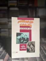 مع عبدالناصر والسادات سنوات الانتصار وأيام المحن "...