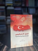 العمق الاستراتيجي موقع تركيا ودورها في الساحة الدو...