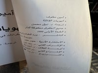 الهويات القاتلة "أمين معلوف"