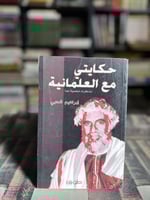 حكايتي مع العلمانية مذكرات شخصية جدًا "إبراهيم شحب...