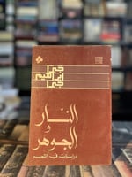 النار والجوهر "جبرا إبراهيم جبرا"