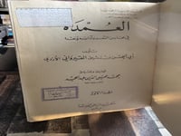 العمدة في محاسن الشعر وآدابه ونقدة "أبي الحسن بن ر...