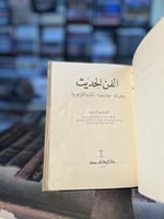 الفن الحديث رجاله، مدارسه، آثاره التربوية "محمود ب...