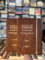 البدر الطالع بمحاسن من بعد القرن السابع "الشوكاني"