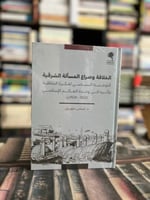 الخلافة وصراع المسألة الشرقية