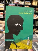 تيمور والملك جانديلو "أشرف الخمايسي"