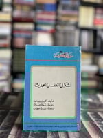 تشكيل العقل الحديث "كرين برينتون، عالم المعرفة"
