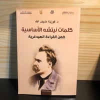 ‏كلمات نيتشه الأساسية