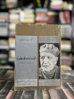 الشيوعية والإنسانية في شريعة الإسلام "العقاد"